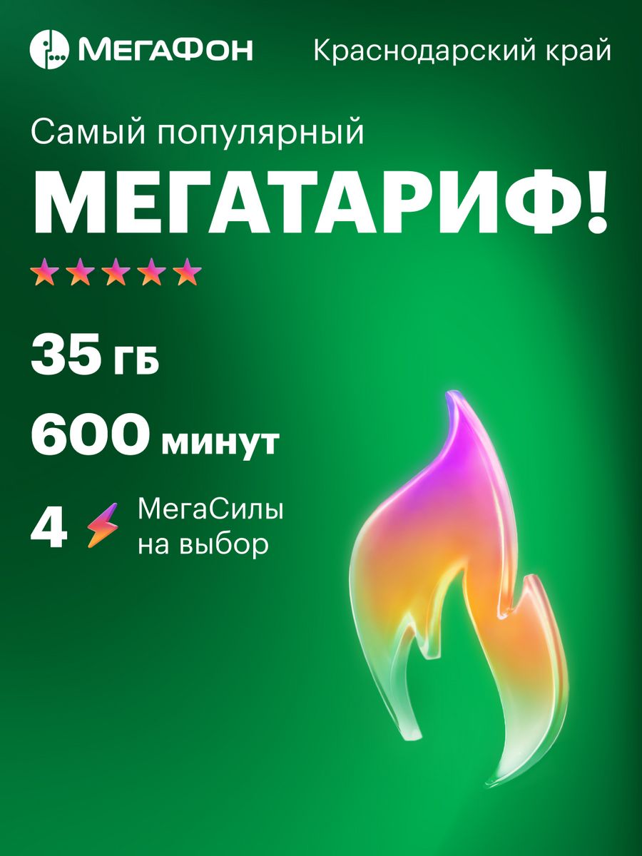 Краснодар сим-карта (300 руб.) Мегафон 12111094 купить за 228 ₽ в  интернет-магазине Wildberries