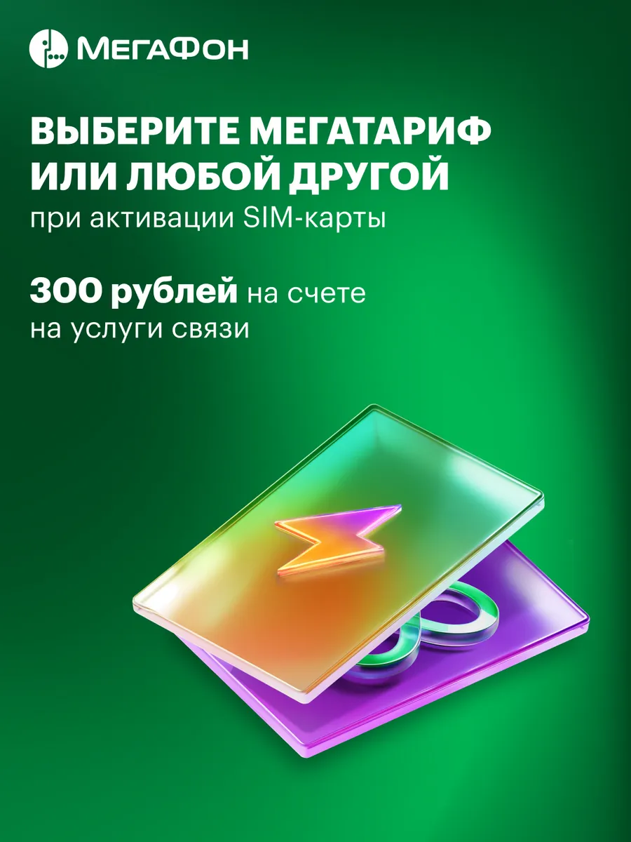 Краснодар сим-карта (300 руб.) Мегафон 12111094 купить за 246 ₽ в  интернет-магазине Wildberries