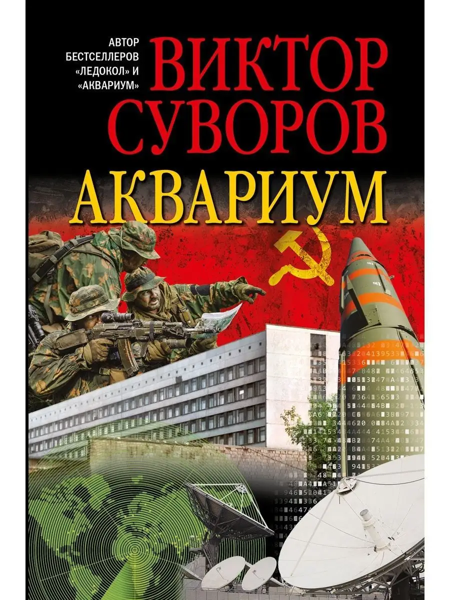 АКВАРИУМ. Роман о советской военной разведке / В. Суворов Добрая книга  12111615 купить за 391 ₽ в интернет-магазине Wildberries