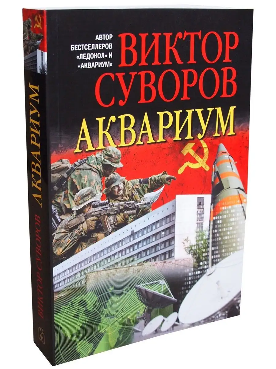 АКВАРИУМ. Роман о советской военной разведке / В. Суворов Добрая книга  12111615 купить за 391 ₽ в интернет-магазине Wildberries