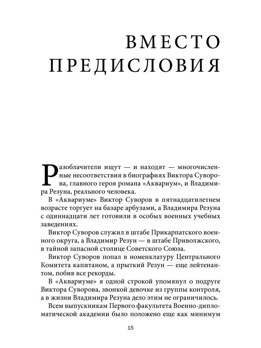 АКВАРИУМ. Роман о советской военной разведке / В. Суворов Добрая книга  12111615 купить за 391 ₽ в интернет-магазине Wildberries