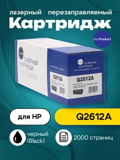 Картридж Q2612A для HP (2000 стр.) NetProduct 12113421 купить за 658 ₽ в интернет-магазине Wildberries