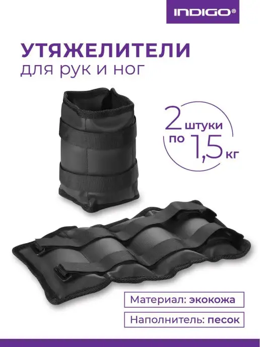 INDIGO Sport Утяжелители для ног 1,5кг х 2шт, 1,5 кг, 2 шт