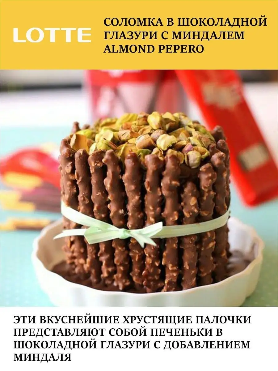 Соломка в шоколадной глазури/с миндалем/Almond Pepero/Альмонд Пеперо/без  гмо/Набор 2 уп./36г x 2шт LOTTE RUS 12115084 купить в интернет-магазине  Wildberries