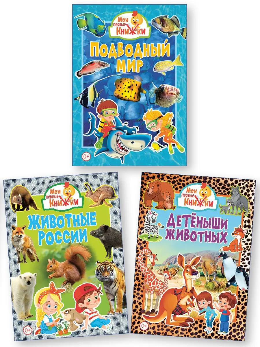 КОМПЛЕКТ №35. Мои первые книжки.Животные России Владис 12115563 купить в  интернет-магазине Wildberries