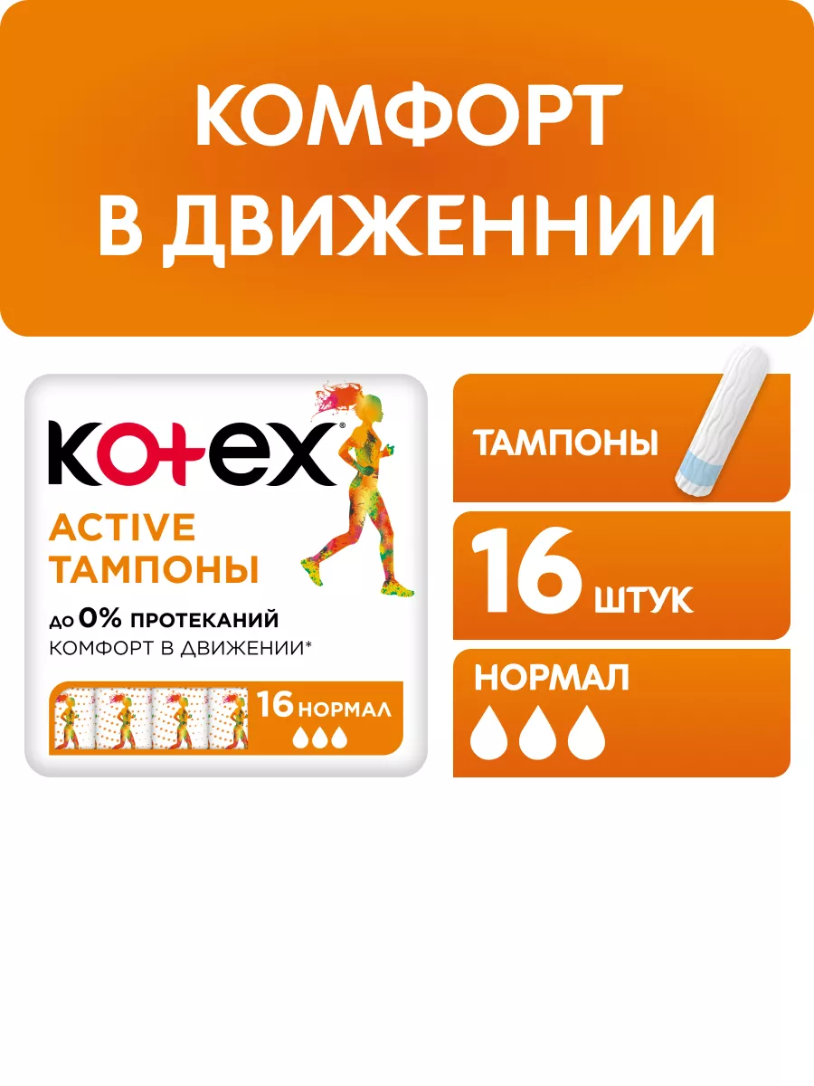 Тампоны Нормал Active гигиенические 16 шт Kotex 12116948 купить за 319 ₽ в  интернет-магазине Wildberries