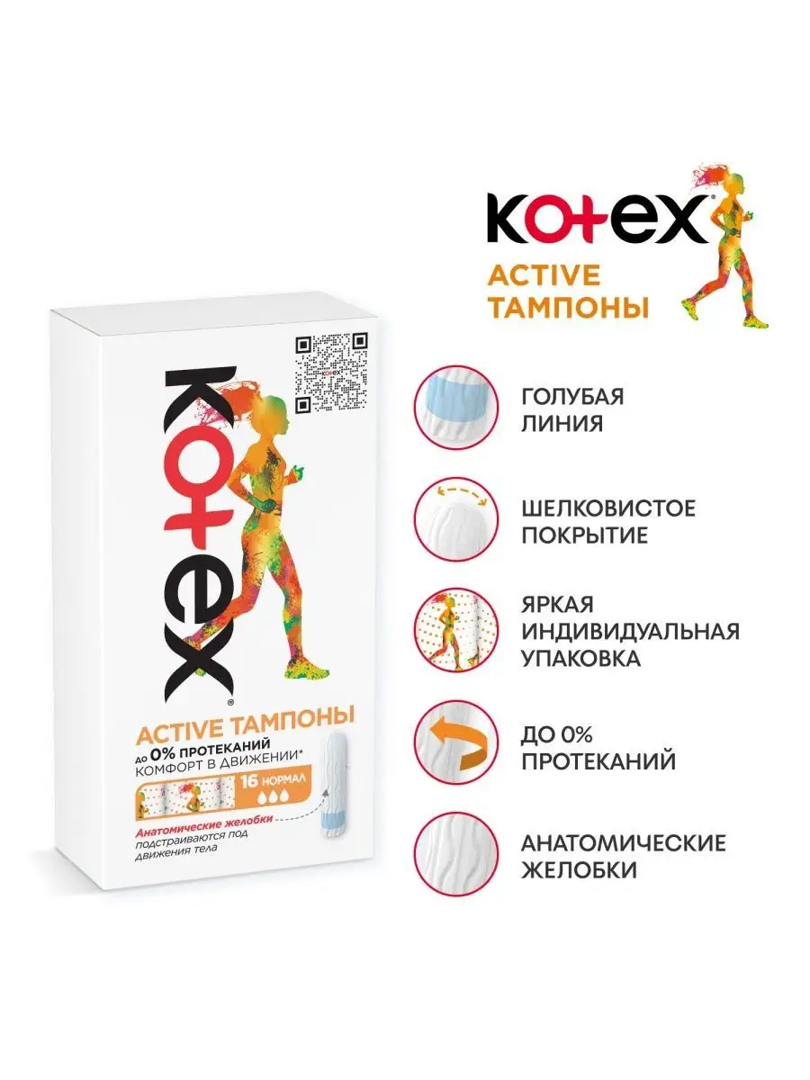 Тампоны Нормал Active гигиенические 16 шт Kotex 12116948 купить за 319 ₽ в  интернет-магазине Wildberries