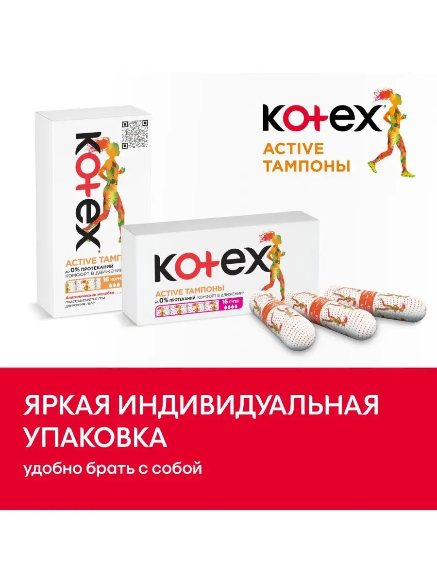 Тампоны Нормал Active гигиенические 16 шт Kotex 12116948 купить за 319 ₽ в  интернет-магазине Wildberries