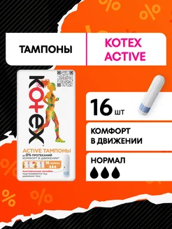 Тампоны Нормал Active гигиенические 16 шт Kotex 12116948 купить за 319 ₽ в интернет-магазине Wildberries