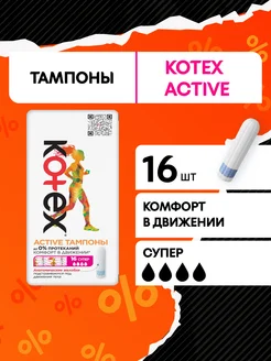 Тампоны Супер Active гигиенические 16 шт Kotex 12116950 купить за 320 ₽ в интернет-магазине Wildberries