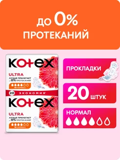 Прокладки гигиенические с крылышками Ultra Нормал 20 шт Kotex 12116960 купить за 281 ₽ в интернет-магазине Wildberries