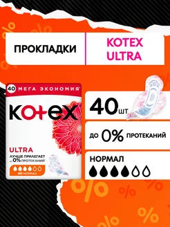 Прокладки гигиенические с крылышками Ultra Нормал 40 шт Kotex 12116961 купить за 447 ₽ в интернет-магазине Wildberries