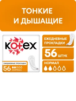 Прокладки ежедневные без крылышек Нормал 56 шт Kotex 12116967 купить за 200 ₽ в интернет-магазине Wildberries