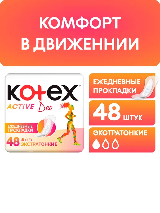 Kotex Ежедневные прокладки Active Deo, 48шт