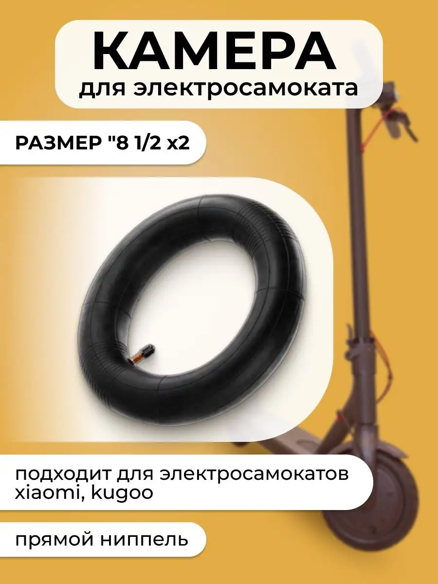 Камера на электросамокат Xiaomi M365 (8 1/2х2) усиленная FHTYRE 12121482  купить за 340 ₽ в интернет-магазине Wildberries