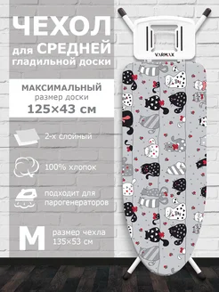 Varmax Чехол для гладильной доски с войлоком 135х48 см