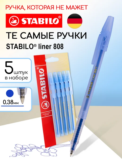 STABILO Ручка шариковая синяя набор 5 шт 0.38мм, 5 шт