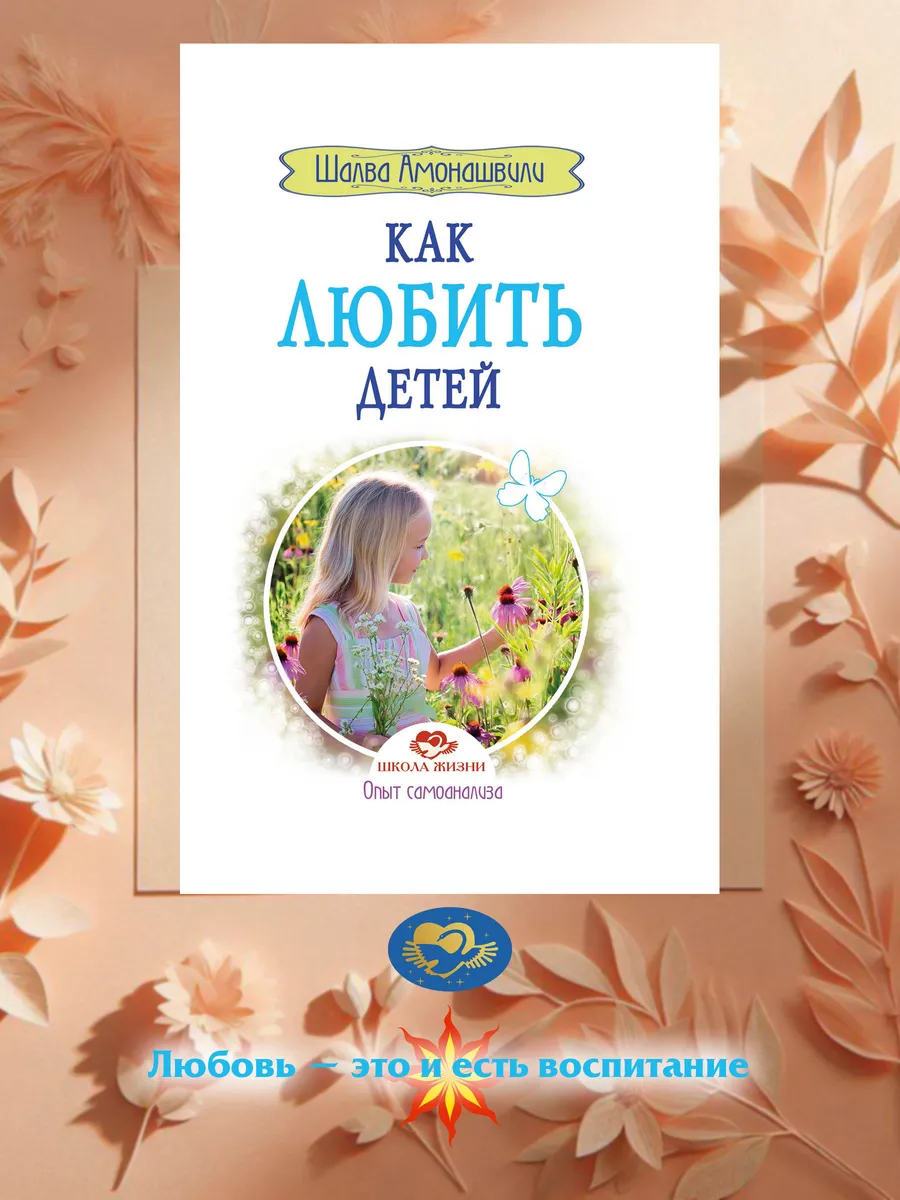 Как любить детей. Опыт самоанализа.