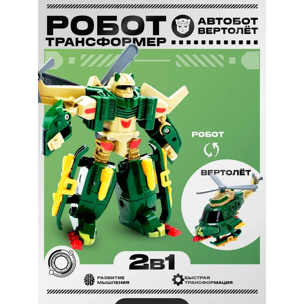Робот 2в1 трансформер вертолет игрушка для детей
