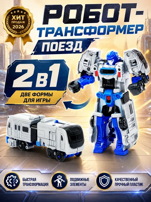 АВТОБОТЫ Робот 2в1 трансформер игрушка поезд, голубой