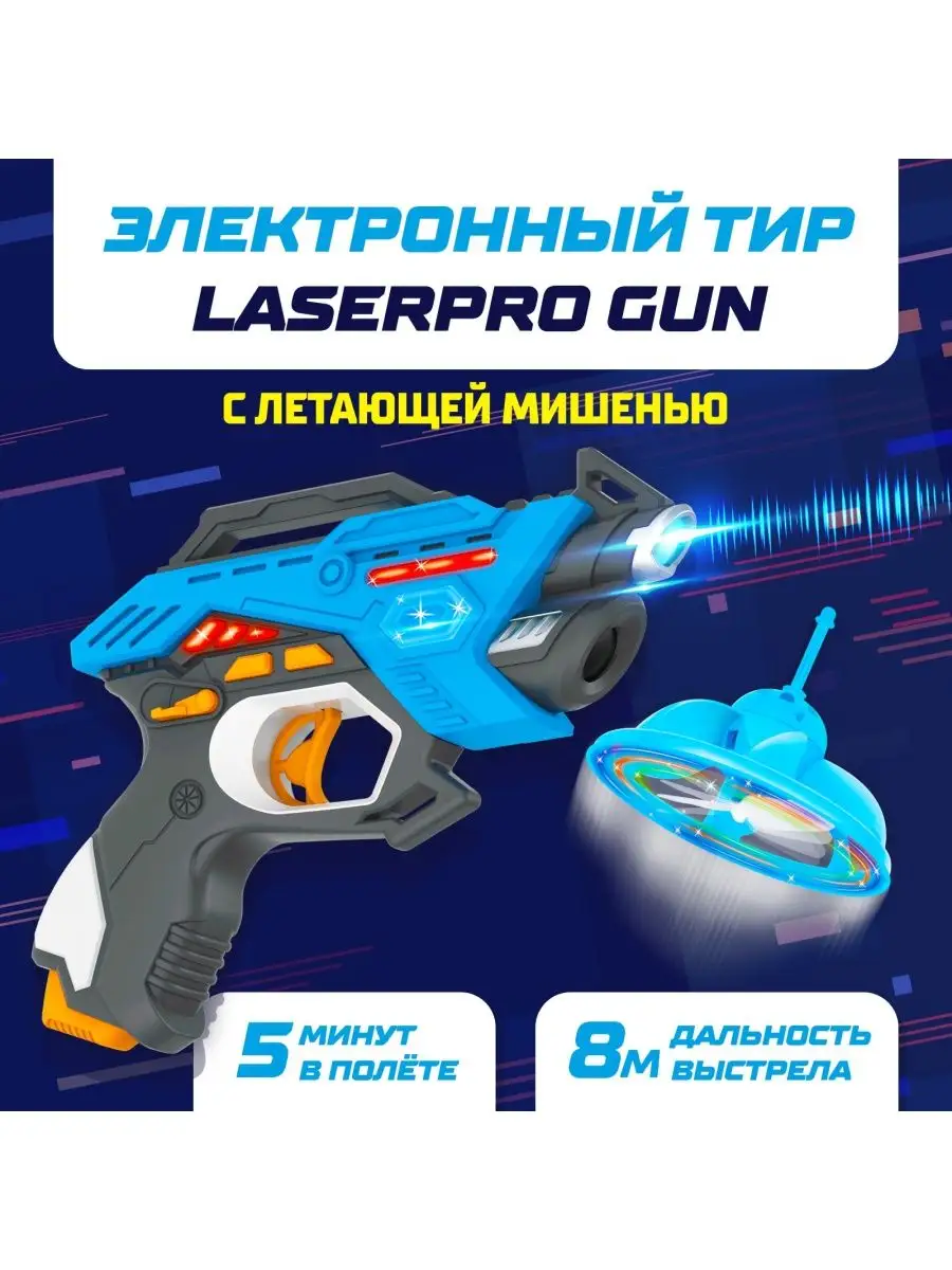 Электронный тир LASERPRO GUN летающая мишень детская игра WOOW TOYS  12124575 купить за 1 778 ₽ в интернет-магазине Wildberries