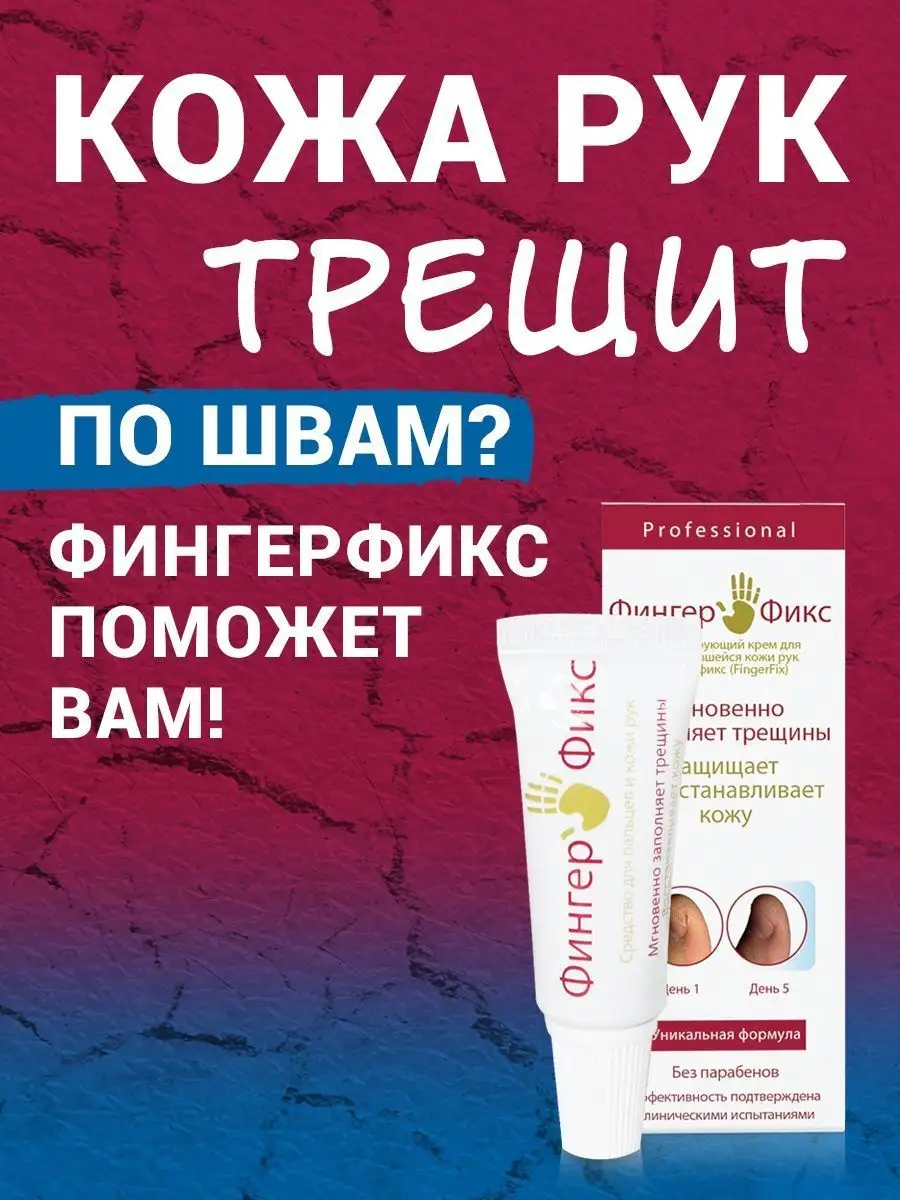 Крем от трещин ФингерФикс 12124780 купить в интернет-магазине Wildberries