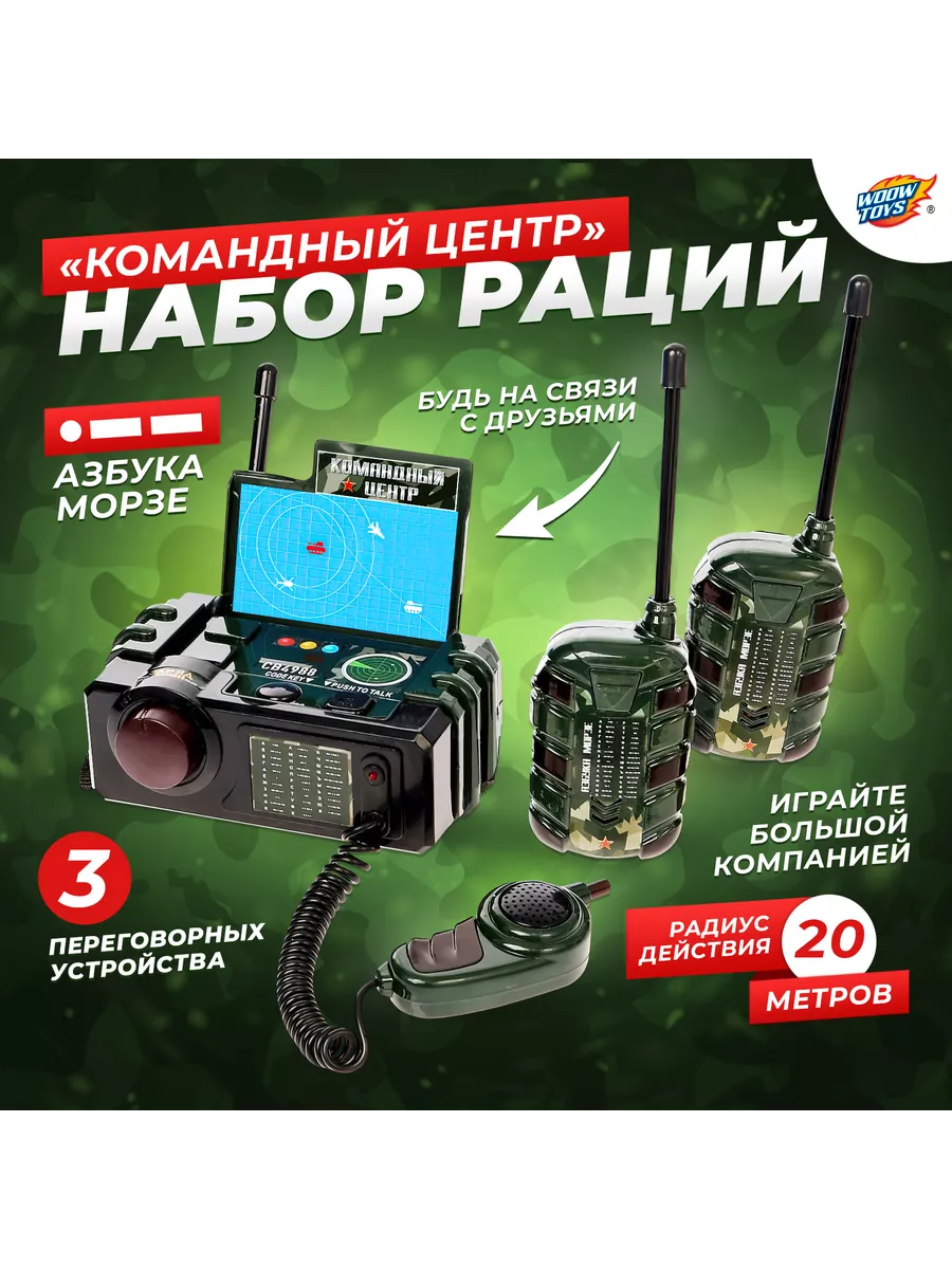 Набор раций Командный центр WOOW TOYS 12126331 купить за 1 064 ₽ в  интернет-магазине Wildberries