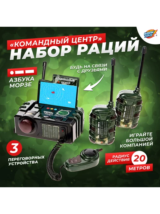 WOOW TOYS Набор раций Командный центр, черный