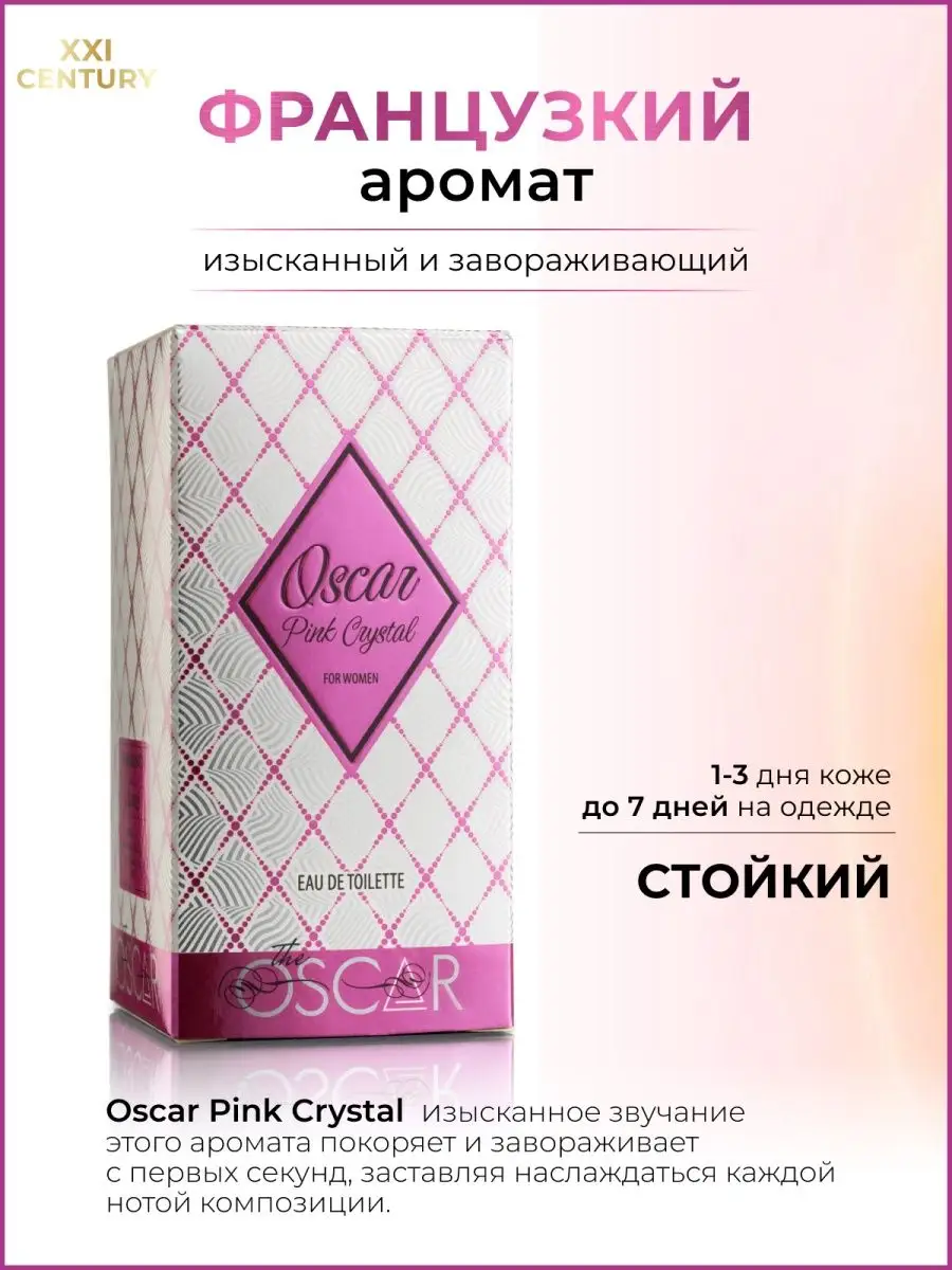 Туалетная вода Oscar / Аромат Pink Crystal 50 мл XXI CENTURY 12127118  купить в интернет-магазине Wildberries