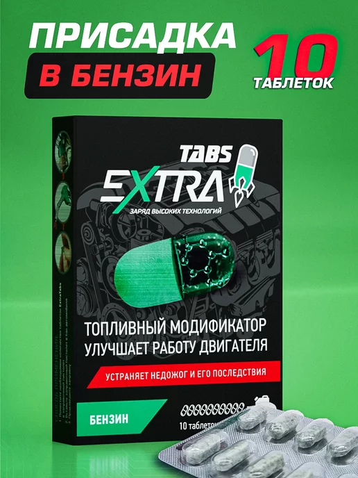 EXTRATABS Присадка в топливо для бензина в бак защита свечи, вариант