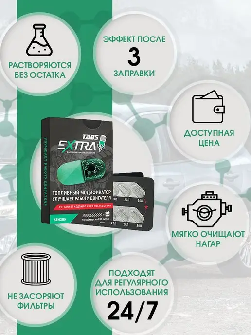 EXTRATABS Присадка в топливо для бензина в бак защита свечи, вариант, фото 4