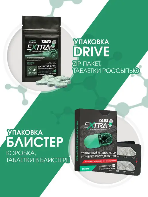 EXTRATABS Присадка в топливо для бензина в бак защита свечи, вариант, фото 6