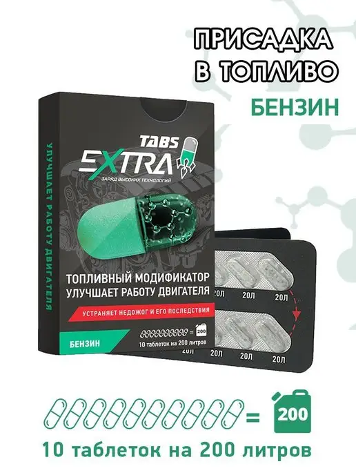 EXTRATABS Присадка в топливо для бензина в бак защита свечи, вариант, фото 7