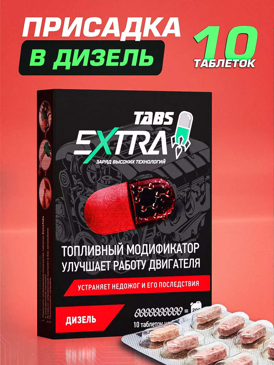 Присадка в дизельное топливо автохимия EXTRATABS 12127933 купить за 488 ₽ в  интернет-магазине Wildberries