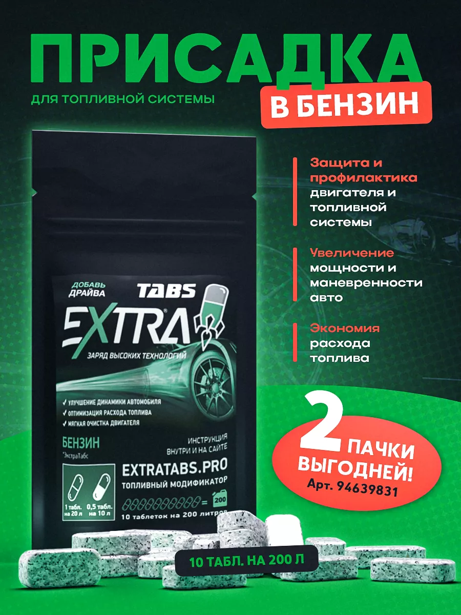 Присадка в топливо для бензина в бак защита свечи EXTRATABS 12127934 купить  за 459 ₽ в интернет-магазине Wildberries