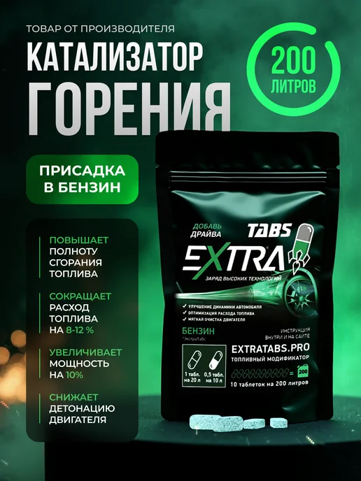 EXTRATABS Присадка в бензин, вариант, фото 4
