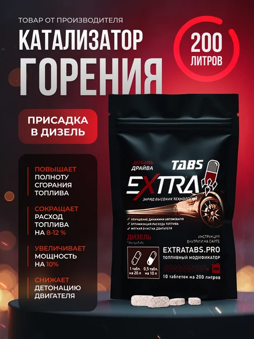 EXTRATABS Присадка в дизельное топливо, вариант, фото 2