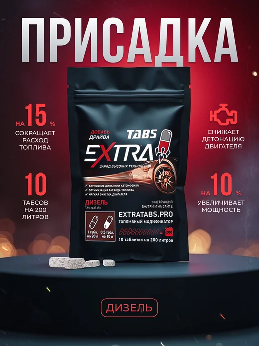 EXTRATABS Присадка в дизельное топливо, вариант, фото 3