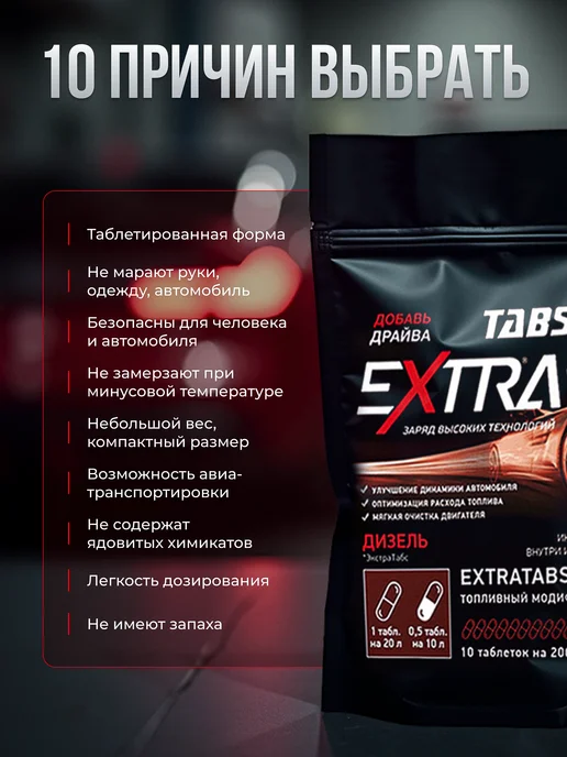 EXTRATABS Присадка в дизельное топливо, вариант, фото 6