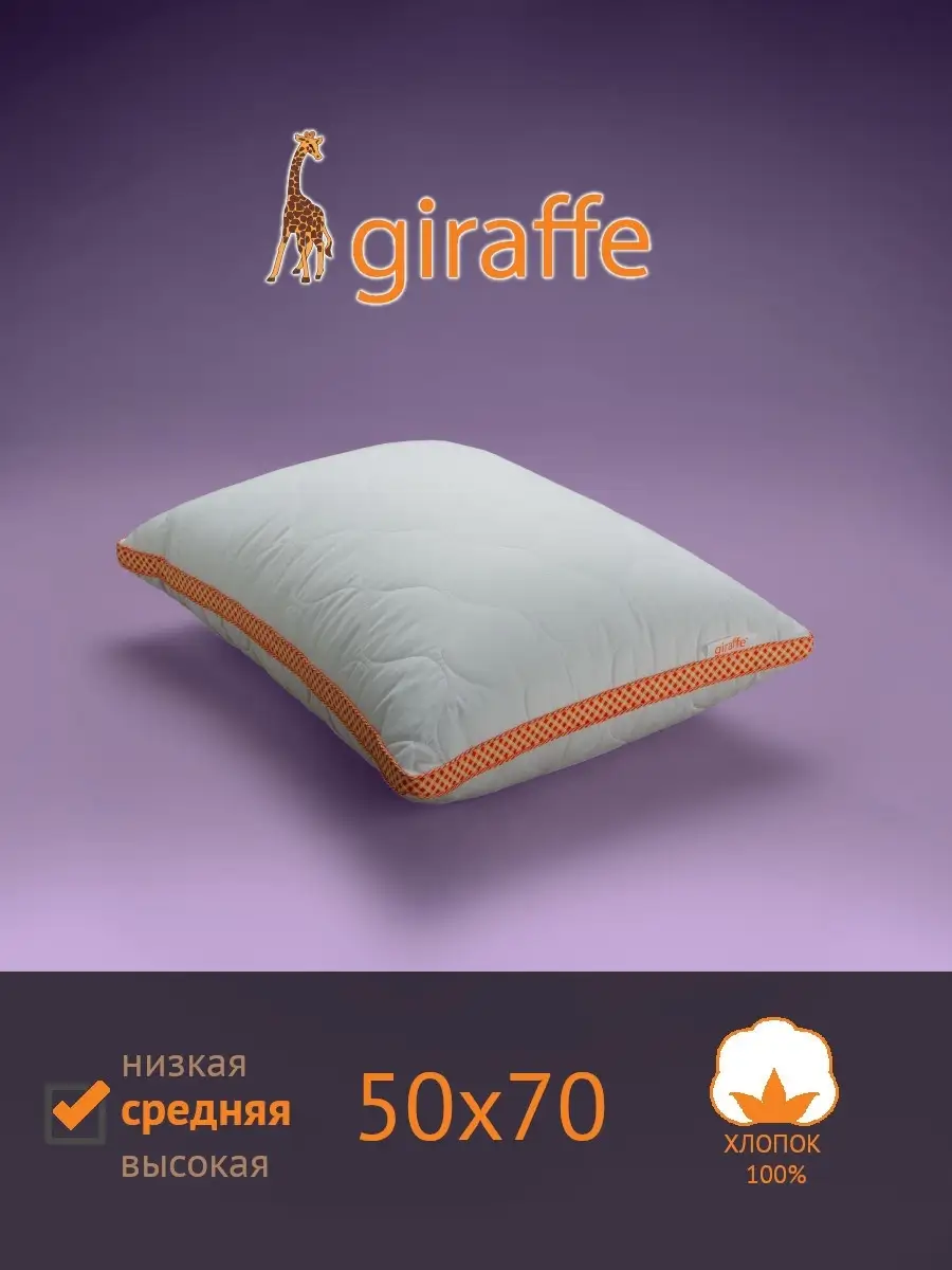 Подушка Giraffe (Жираф) средняя, 50х70 САМСОН 12128118 купить за 2 224 ₽ в  интернет-магазине Wildberries