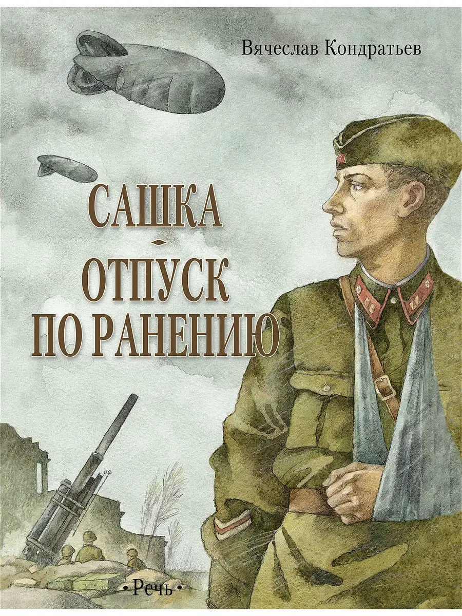 Сашка. Отпуск по ранению. Повести. Издательство Речь 12128673 купить в  интернет-магазине Wildberries