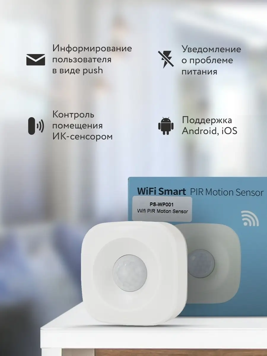 Умный WIFI датчик движения PS-link WP001 PS-link 12131248 купить в  интернет-магазине Wildberries