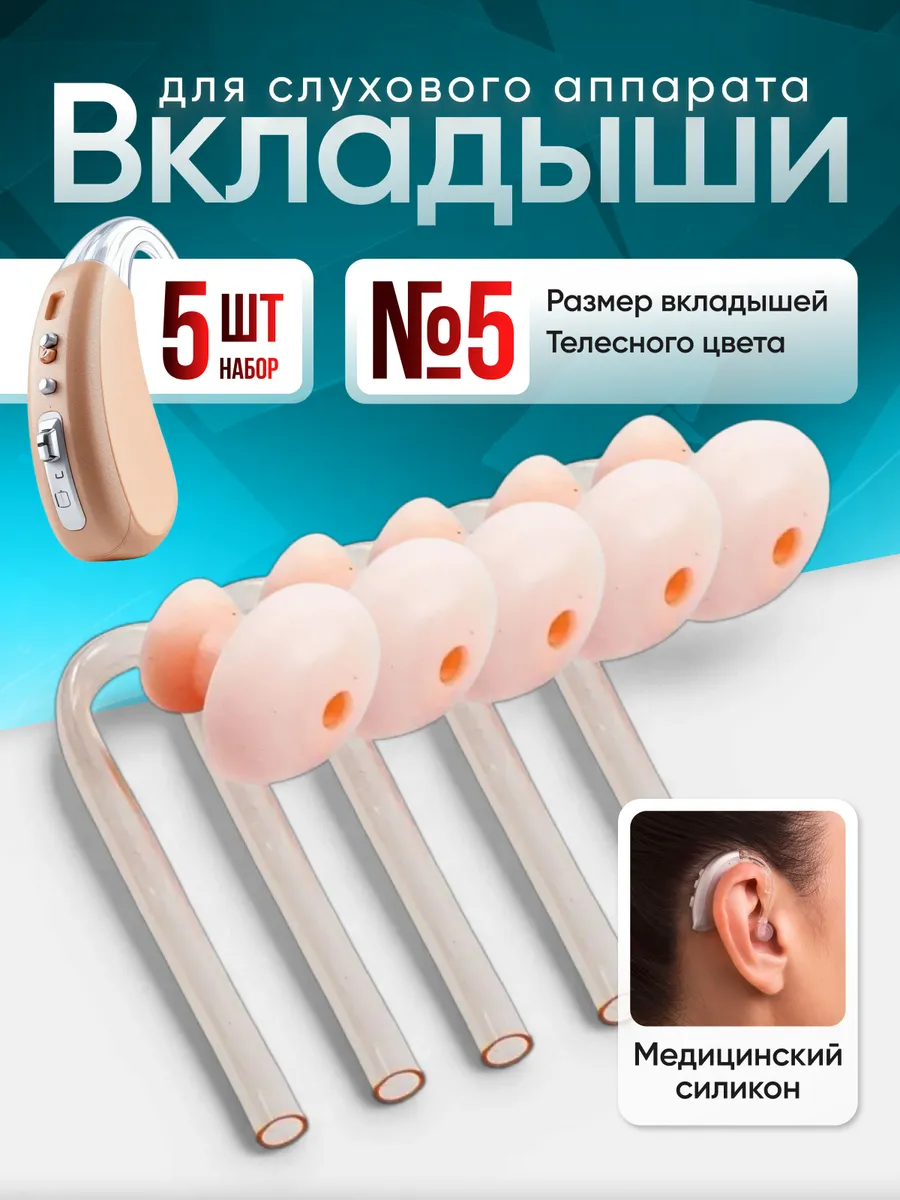 Вкладыши для слухового аппарата № 5, набор 5 шт