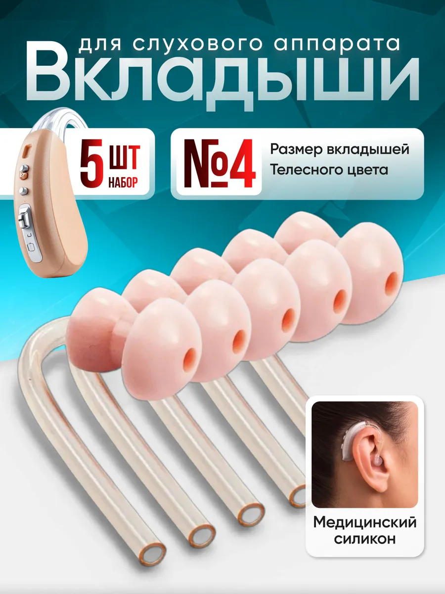 Вкладыши для слухового аппарата № 4, набор 5 шт