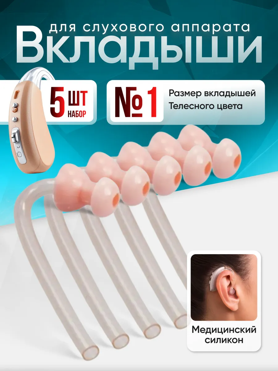 Вкладыши для слухового аппарата № 1, набор 5 шт