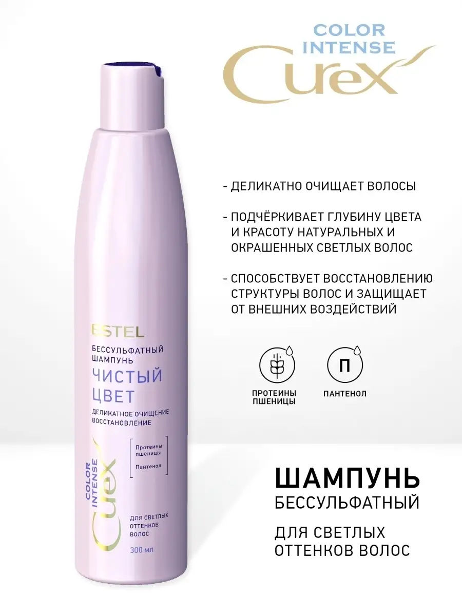 Curex COLOR INTENSE Шампунь ЧИСТЫЙ ЦВЕТ светлый оттен. 300мл ESTEL 12134028  купить за 524 ₽ в интернет-магазине Wildberries