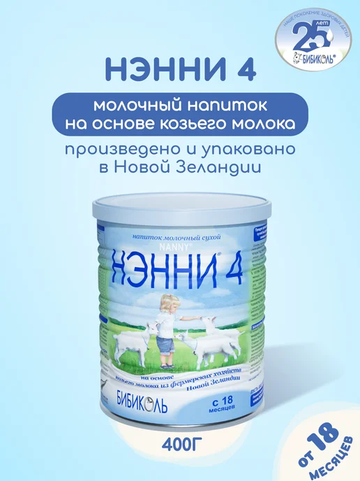 БИБИКОЛЬ Нэнни 4 напиток на основе козьего молока, с 18 мес, 800г, 400 г