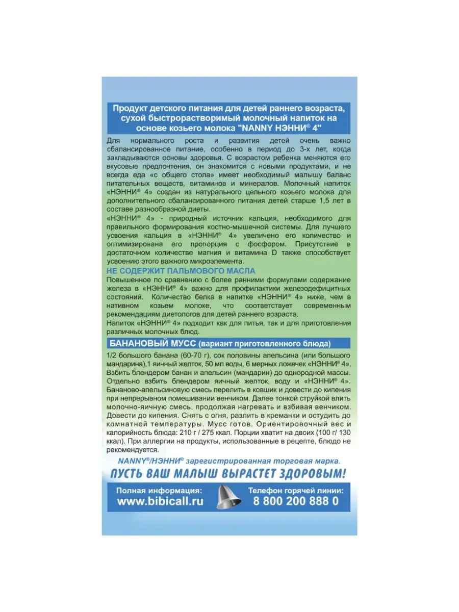 Нэнни 4 напиток на основе козьего молока, с 18 мес., 800г Бибиколь 12134036  купить за 3 909 ₽ в интернет-магазине Wildberries