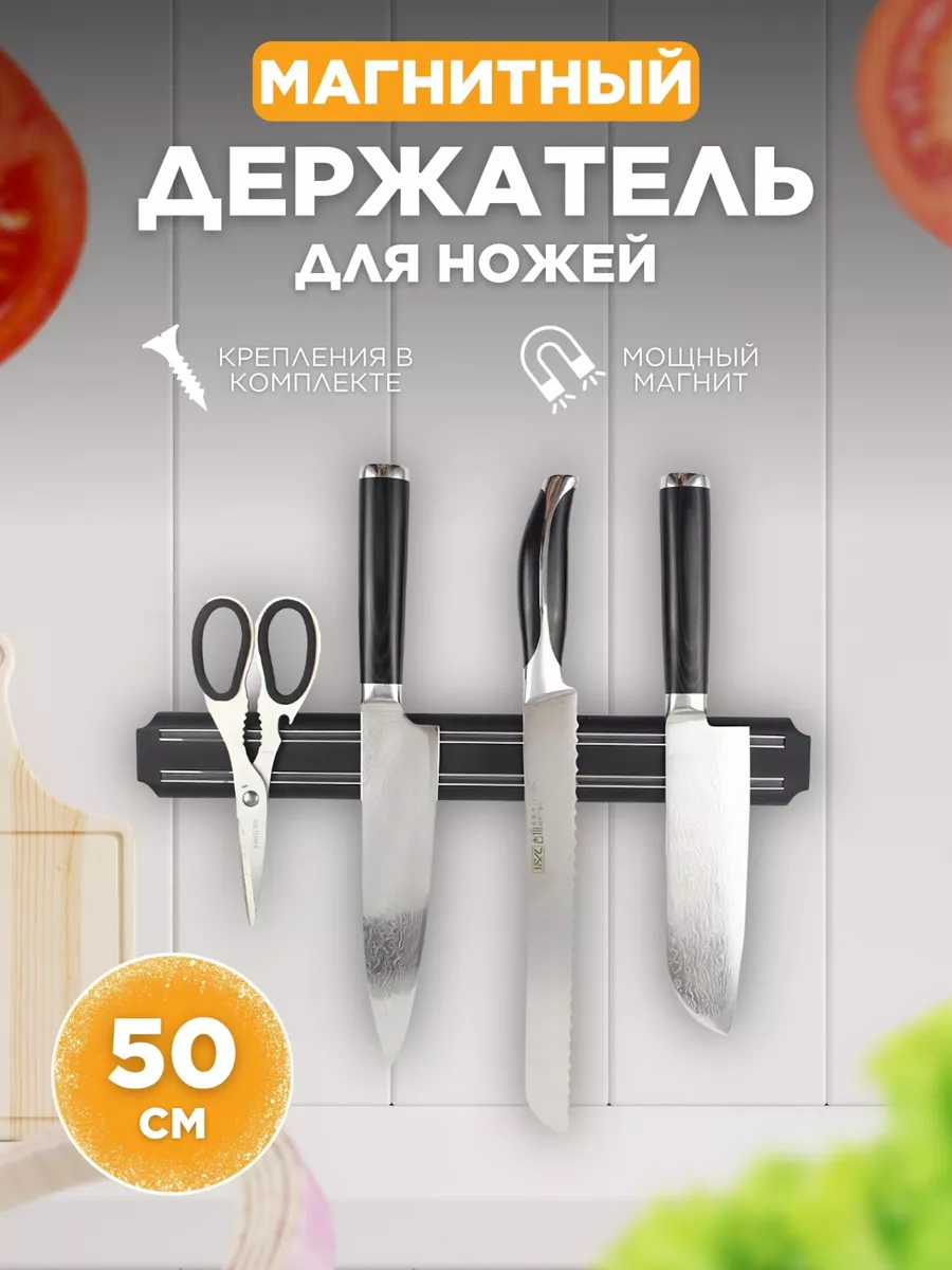 Магнитный держатель для ножей 50см