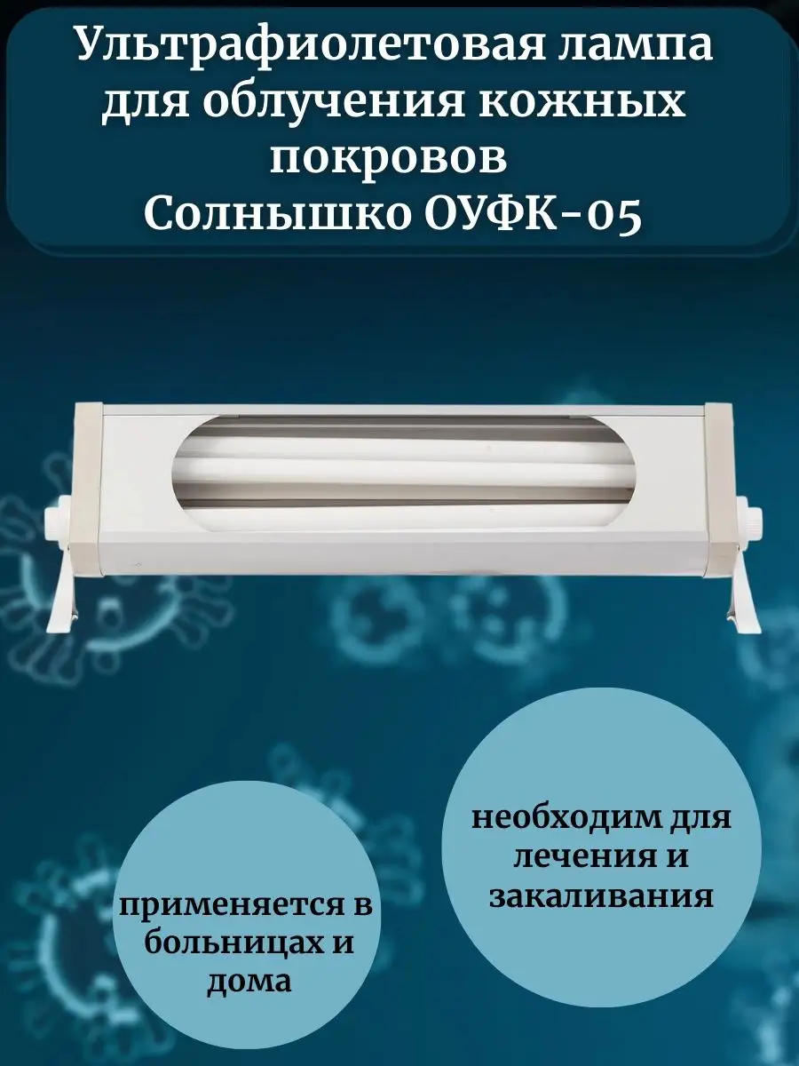 Ультрафиолетовая лампа рециркулятор бактерицидный ОУФК-05 Солнышко 12134114  купить за 7 325 ₽ в интернет-магазине Wildberries